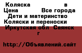 Коляска Tako Jumper X 3в1 › Цена ­ 9 000 - Все города Дети и материнство » Коляски и переноски   . Иркутская обл.,Саянск г.